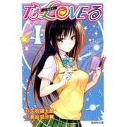 To LOVEる-とらぶる 4（集英社文庫 や 34-17） [文庫]