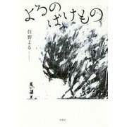 よるのばけもの [単行本]