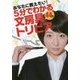 5分でわかる44の文房具トリビア―あなたに教えたい! [単行本]