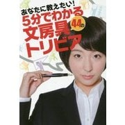5分でわかる44の文房具トリビア―あなたに教えたい! [単行本]