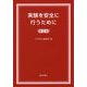 実験を安全に行うために 第8版 [単行本]