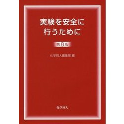 実験を安全に行うために 第8版 [単行本]
