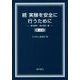 続 実験を安全に行うために―基本操作・基本測定編 第4版 [単行本]