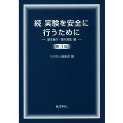 続 実験を安全に行うために―基本操作・基本測定編 第4版 [単行本]