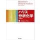 ハリス分析化学〈上〉 [単行本]