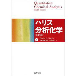 ハリス分析化学〈上〉 [単行本]