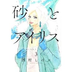 砂とアイリス 3 [コミック]