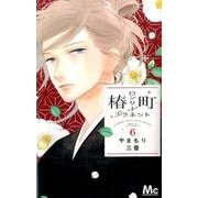 椿町ロンリープラネット 6(マーガレットコミックス) [コミック]