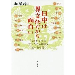 日中は異文化だから面白い―言語と文化のプロたちが綴るエッセイ集 [単行本]