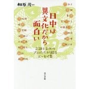 日中は異文化だから面白い―言語と文化のプロたちが綴るエッセイ集 [単行本]