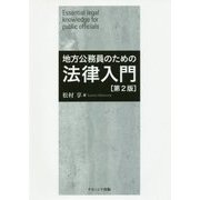 地方公務員のための法律入門 第2版 [単行本]
