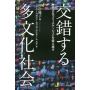 交錯する多文化社会―異文化コミュニケーションを捉え直す [単行本]