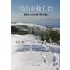 雪山を愉しむ―関西からの日帰り雪山登山 [単行本]