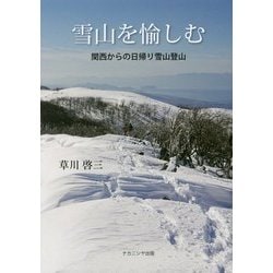 雪山を愉しむ―関西からの日帰り雪山登山 [単行本]