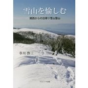 雪山を愉しむ―関西からの日帰り雪山登山 [単行本]