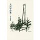 矢沢宰詩集―光る砂漠 [単行本]