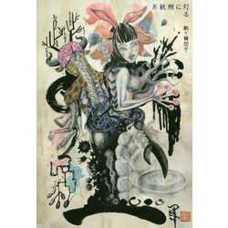 系統樹に灯る [単行本]