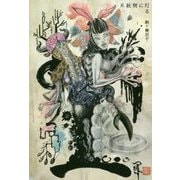 系統樹に灯る [単行本]