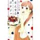 まんまるポタジェ 5(マーガレットコミックス) [コミック]