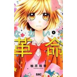 なないろ革命 6（りぼんマスコットコミックス） [コミック]