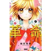 なないろ革命 6（りぼんマスコットコミックス） [コミック]