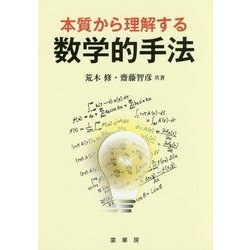 本質から理解する数学的手法 [単行本]