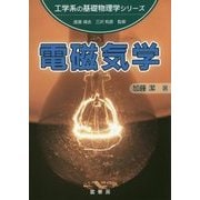 電磁気学(工学系の基礎物理学シリーズ) [単行本]