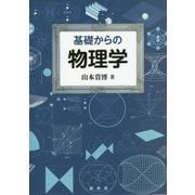基礎からの物理学 [単行本]