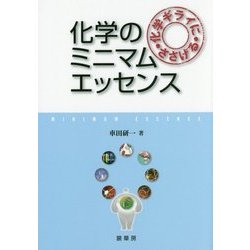 化学ギライにささげる化学のミニマムエッセンス [単行本]