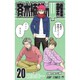 斉木楠雄のサイ難 20(ジャンプコミックス) [コミック]