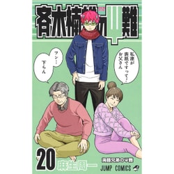 ヨドバシ.com - 斉木楠雄のサイ難 20(ジャンプコミックス ヨドバシ.com - 斉木楠雄のサイ難 20(ジャンプコミックス