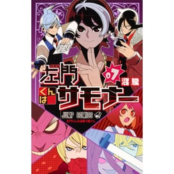 左門くんはサモナー 7(ジャンプコミックス) [コミック]