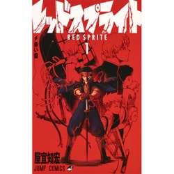 ヨドバシ Com レッドスプライト 1 ジャンプコミックス コミック 通販 全品無料配達