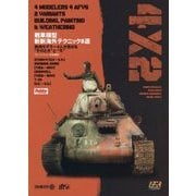 戦車模型斬新海外テクニック8選―欧州モデラー4人が見せる"そのとき"と"今" フォーバイツー日本語版 [単行本]