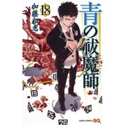 青の祓魔師 18(ジャンプコミックス) [コミック]