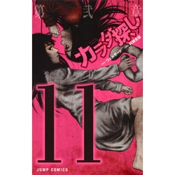 カラダ探し 11（ジャンプコミックス） [コミック]