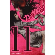 カラダ探し 11（ジャンプコミックス） [コミック]