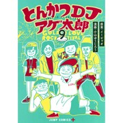 とんかつDJアゲ太郎 9（ジャンプコミックス） [コミック]