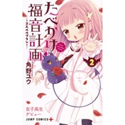 たべかけ福音計画 2 ～Dear Succubus Sister～(ジャンプコミックス) [コミック]