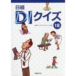 日経DIクイズ〈18〉 [単行本]