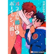 オネエな彼氏とボーイッシュ彼女 4（ホームコミックス） [コミック]