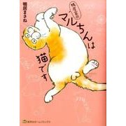 鴨居家のマルちんは猫です（ホームコミックス） [コミック]