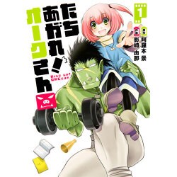 たちあがれ!オークさん 1（画楽コミックス愛蔵版コミックス） [コミック]