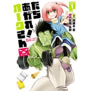 たちあがれ!オークさん 1（画楽コミックス愛蔵版コミックス） [コミック]