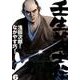 壬生義士伝 6巻（画楽コミックス愛蔵版コミックス） [コミック]