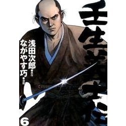 ヨドバシ Com 壬生義士伝 6巻 画楽コミックス愛蔵版コミックス コミック 通販 全品無料配達