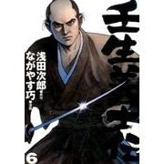 壬生義士伝 6巻（画楽コミックス愛蔵版コミックス） [コミック]