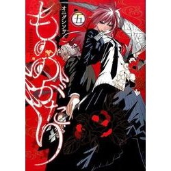 もののがたり 5(ヤングジャンプコミックス) [コミック]