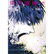 東京喰種トーキョーグール:re 9(ヤングジャンプコミックス) [コミック]