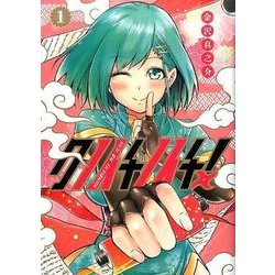 クノイチノイチ! 1(ヤングジャンプコミックス) [コミック]